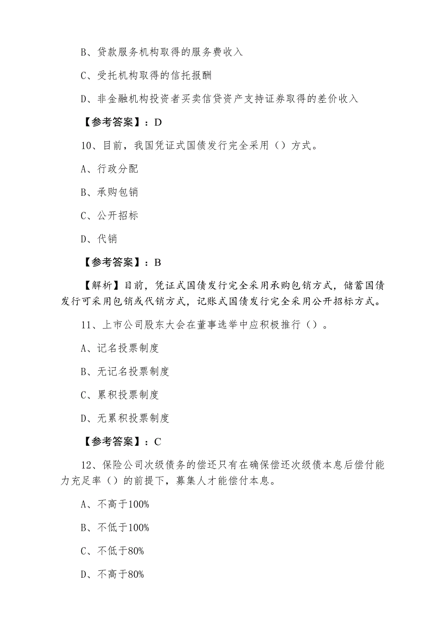 七月下旬《证券发行与承销》证券从业资格考试第二阶段综合练习题_第4页