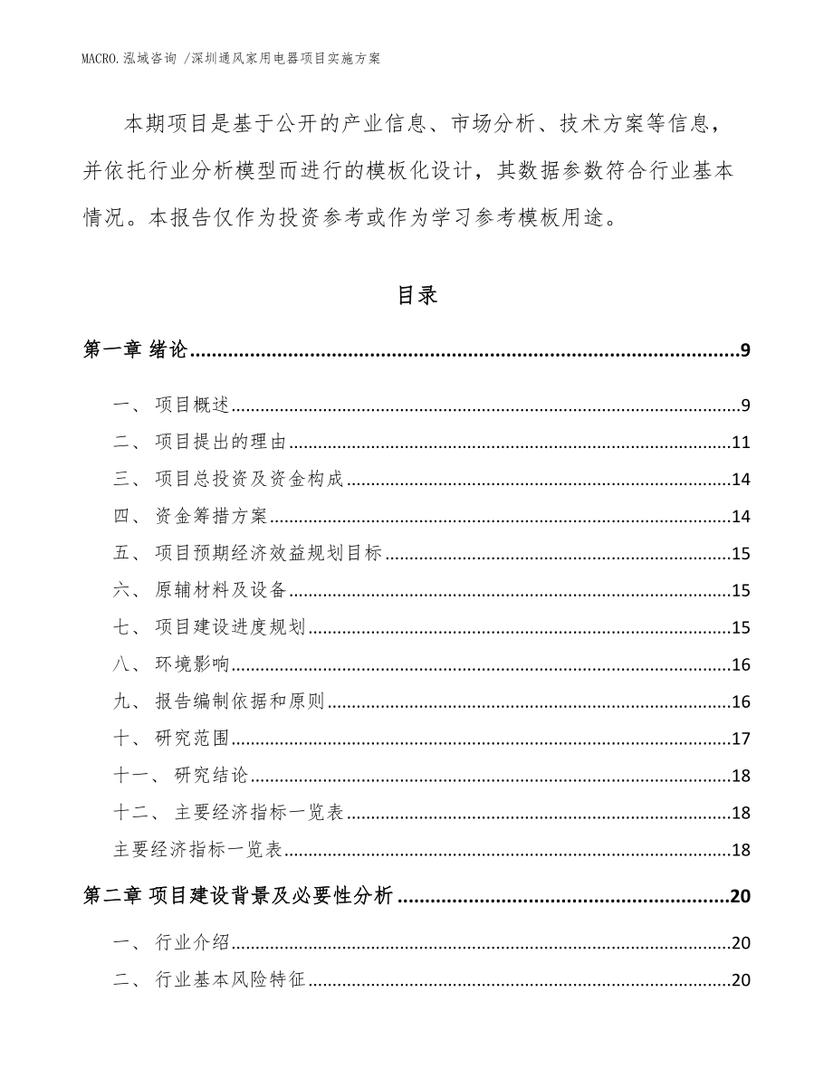 深圳通风家用电器项目实施方案（参考范文）_第3页