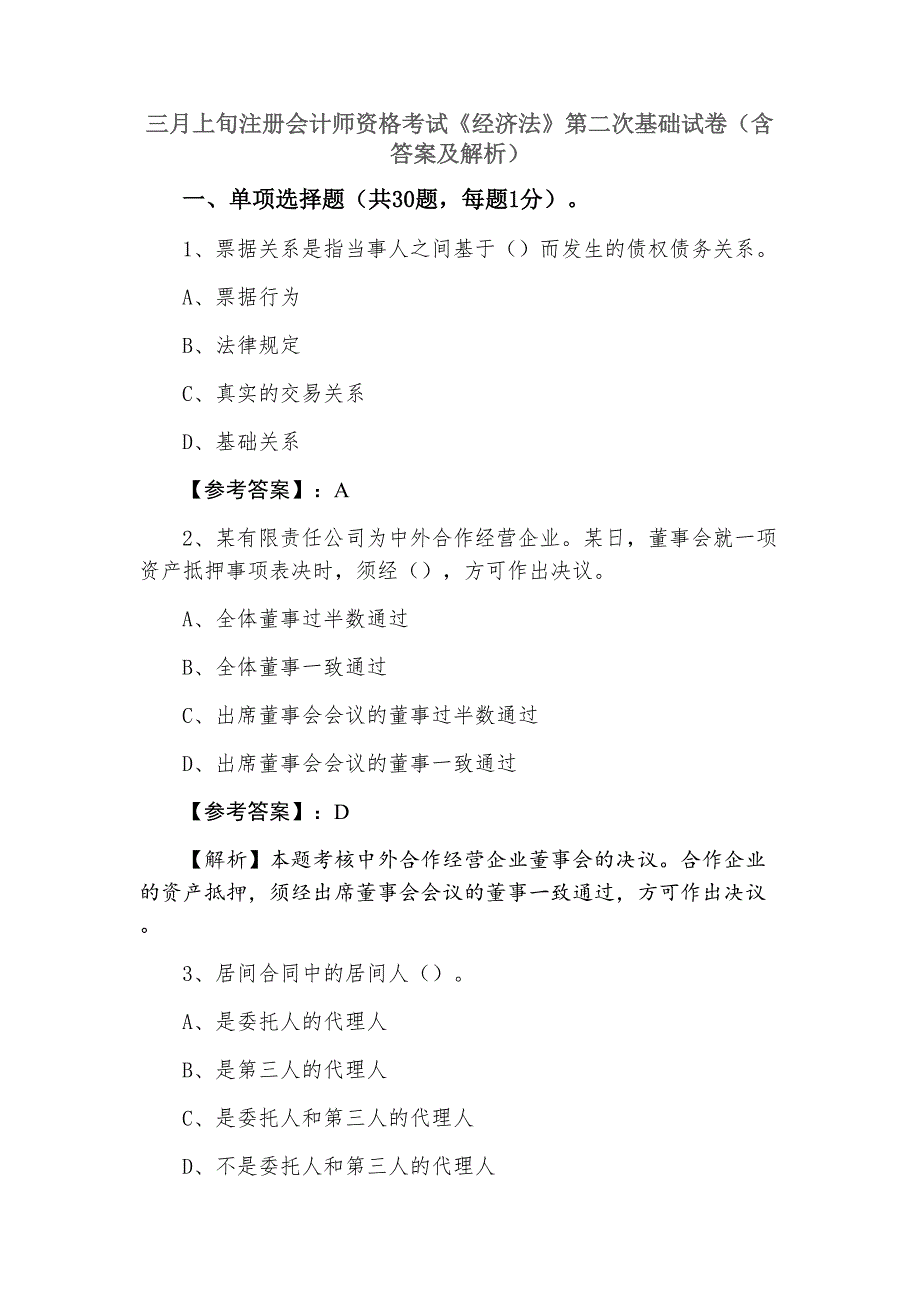 三月上旬注册会计师资格考试《经济法》第二次基础试卷（含答案及解析）_第1页