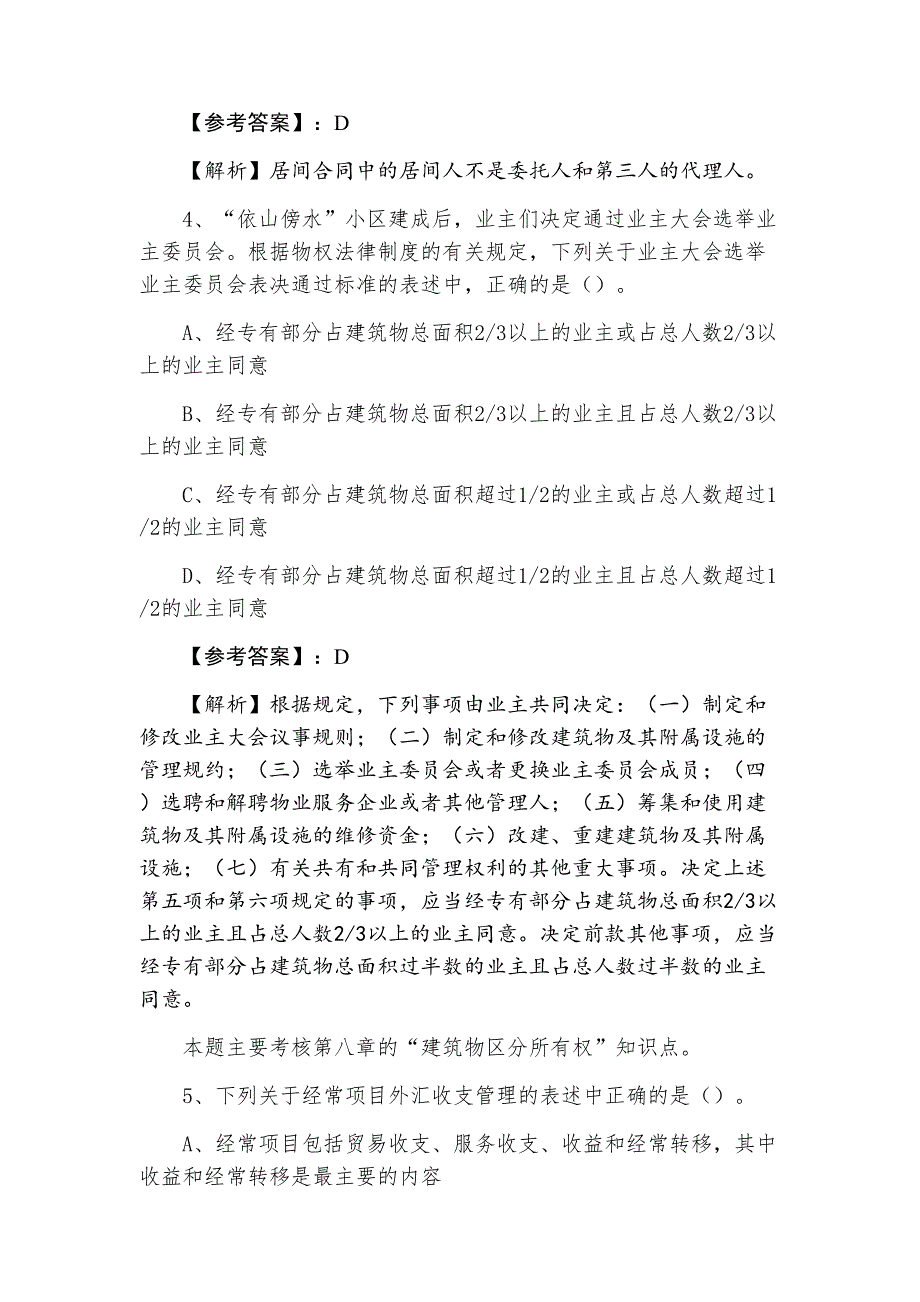 三月上旬注册会计师资格考试《经济法》第二次基础试卷（含答案及解析）_第2页