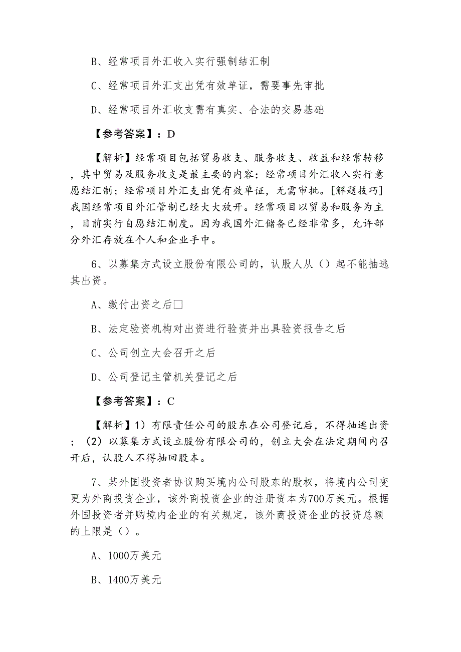 三月上旬注册会计师资格考试《经济法》第二次基础试卷（含答案及解析）_第3页