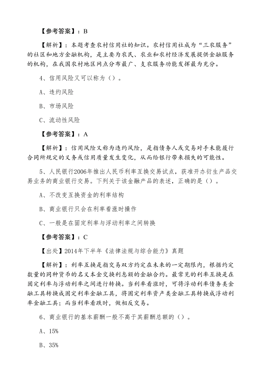 七月下旬银行从业资格《法律法规与综合能力》预热阶段综合练习含答案和解析_第2页