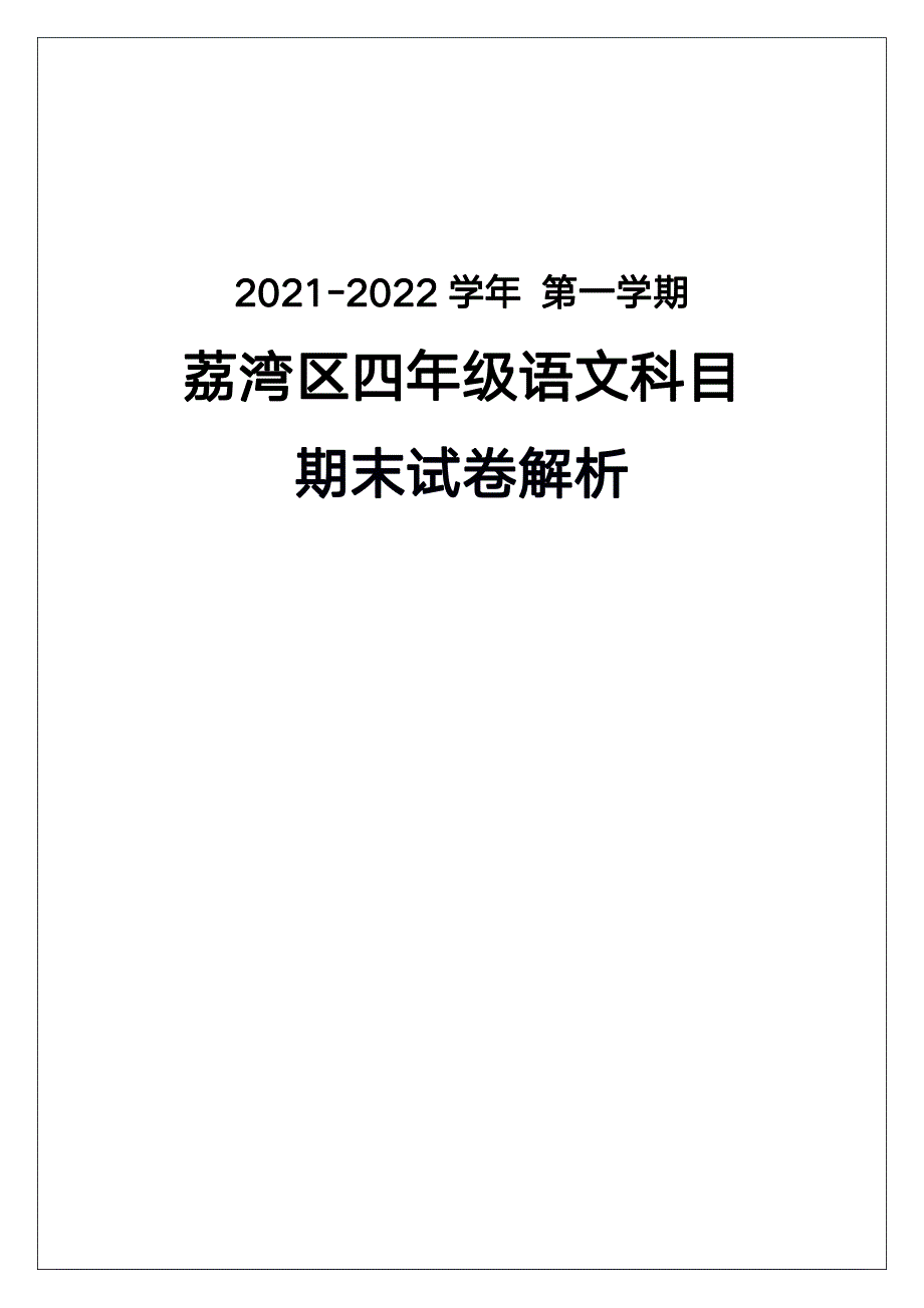 广州市荔湾区2021-2022四年级语文数学两科上册期末试卷（及答案）_第1页