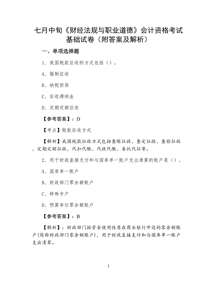 七月中旬《财经法规与职业道德》会计资格考试基础试卷（附答案及解析）_第1页