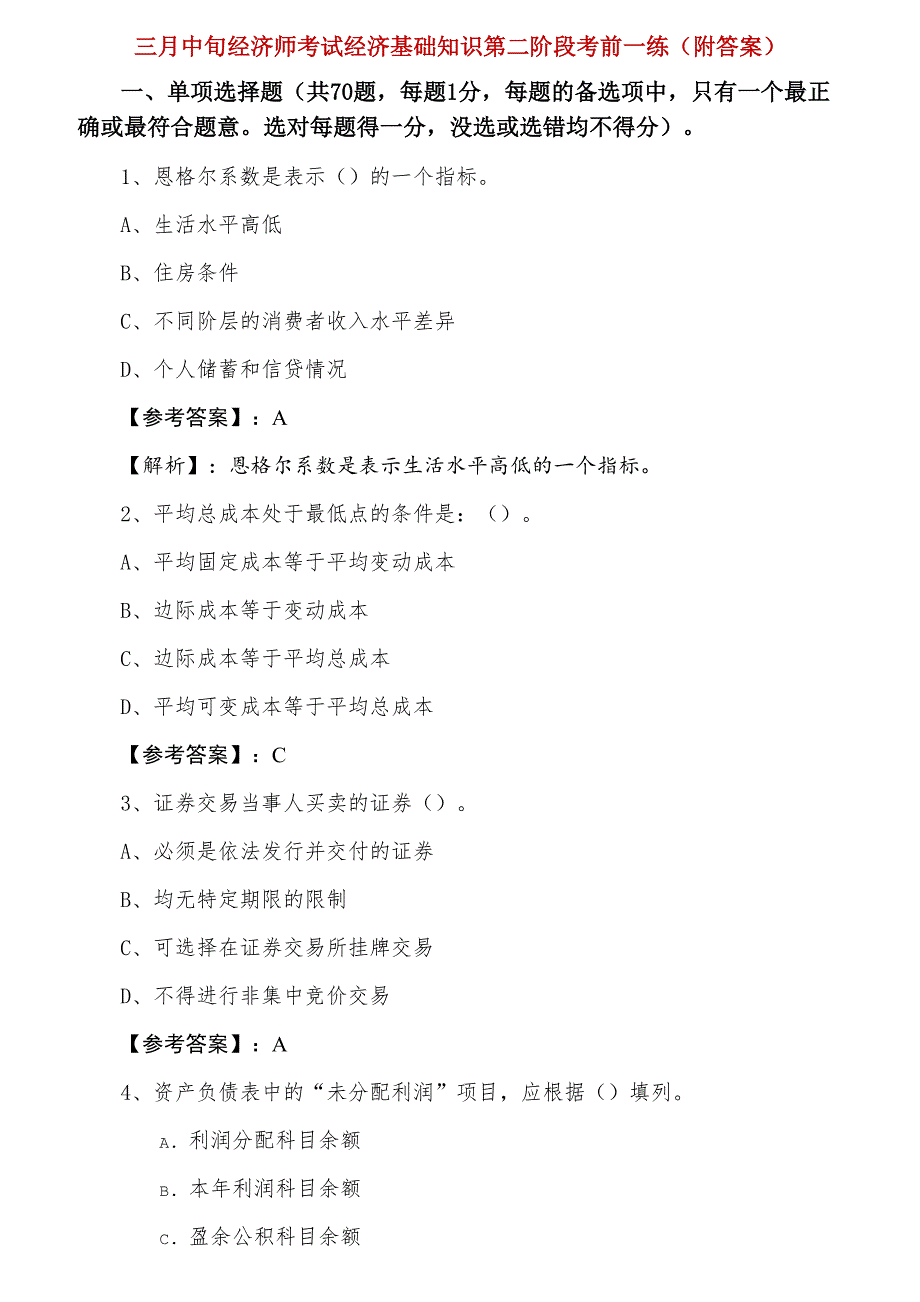 三月中旬经济师考试经济基础知识第二阶段考前一练（附答案）_第1页