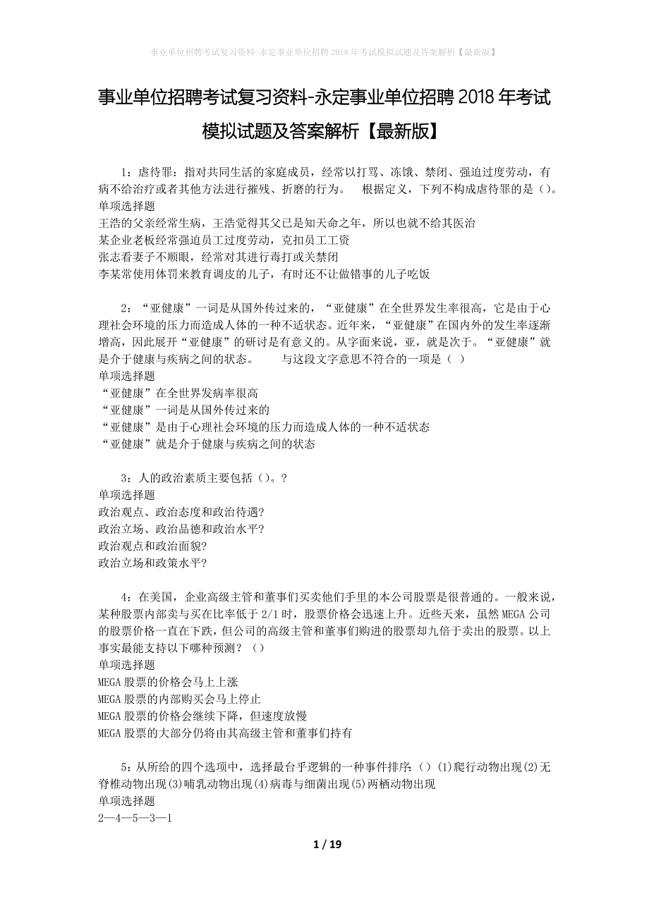 事业单位招聘考试复习资料-永定事业单位招聘2018年考试模拟试题及答案解析[最新版]_第1页