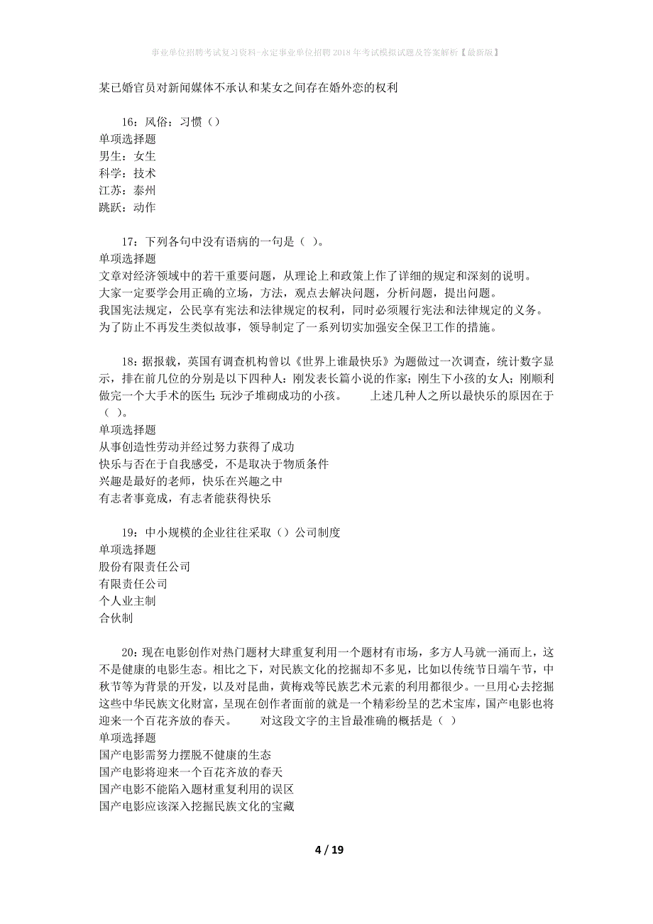 事业单位招聘考试复习资料-永定事业单位招聘2018年考试模拟试题及答案解析[最新版]_第4页