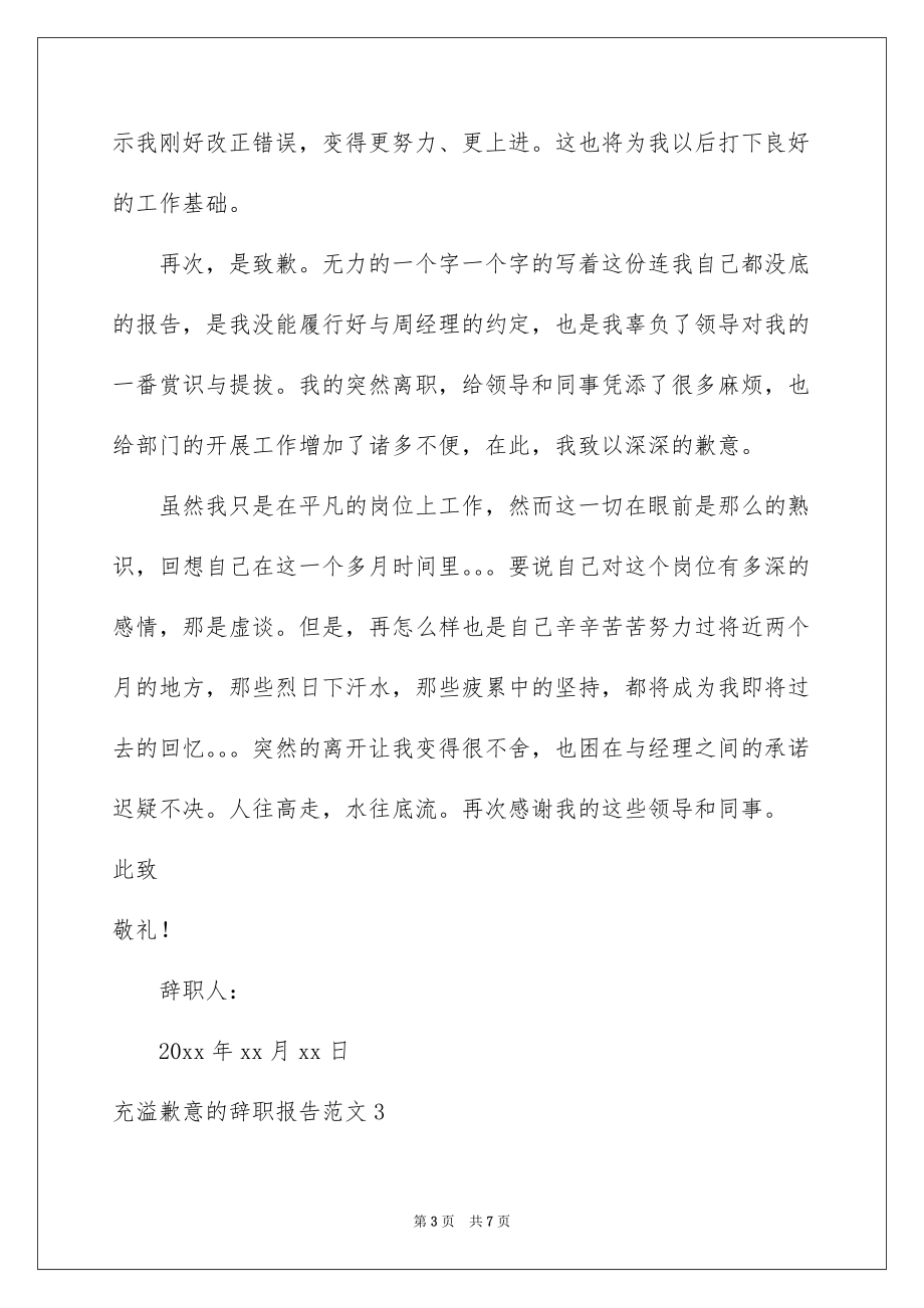 充满歉意的辞职报告范文例文_第3页