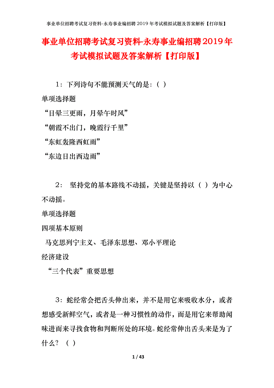 事业单位招聘考试复习资料-永寿事业编招聘2019年考试模拟试题及答案解析【打印版】_第1页