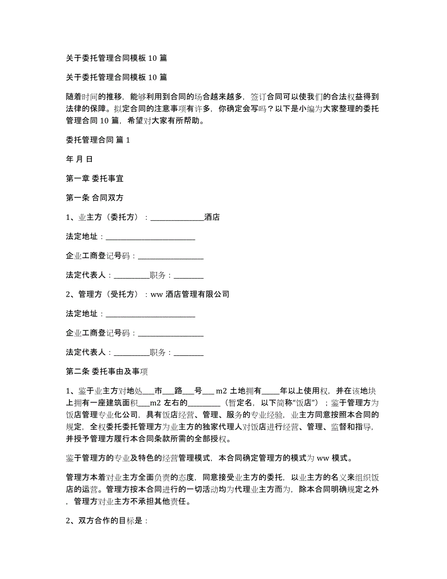 关于委托管理合同模板10篇_第1页