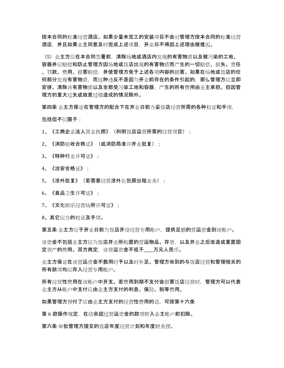 关于委托管理合同模板10篇_第3页