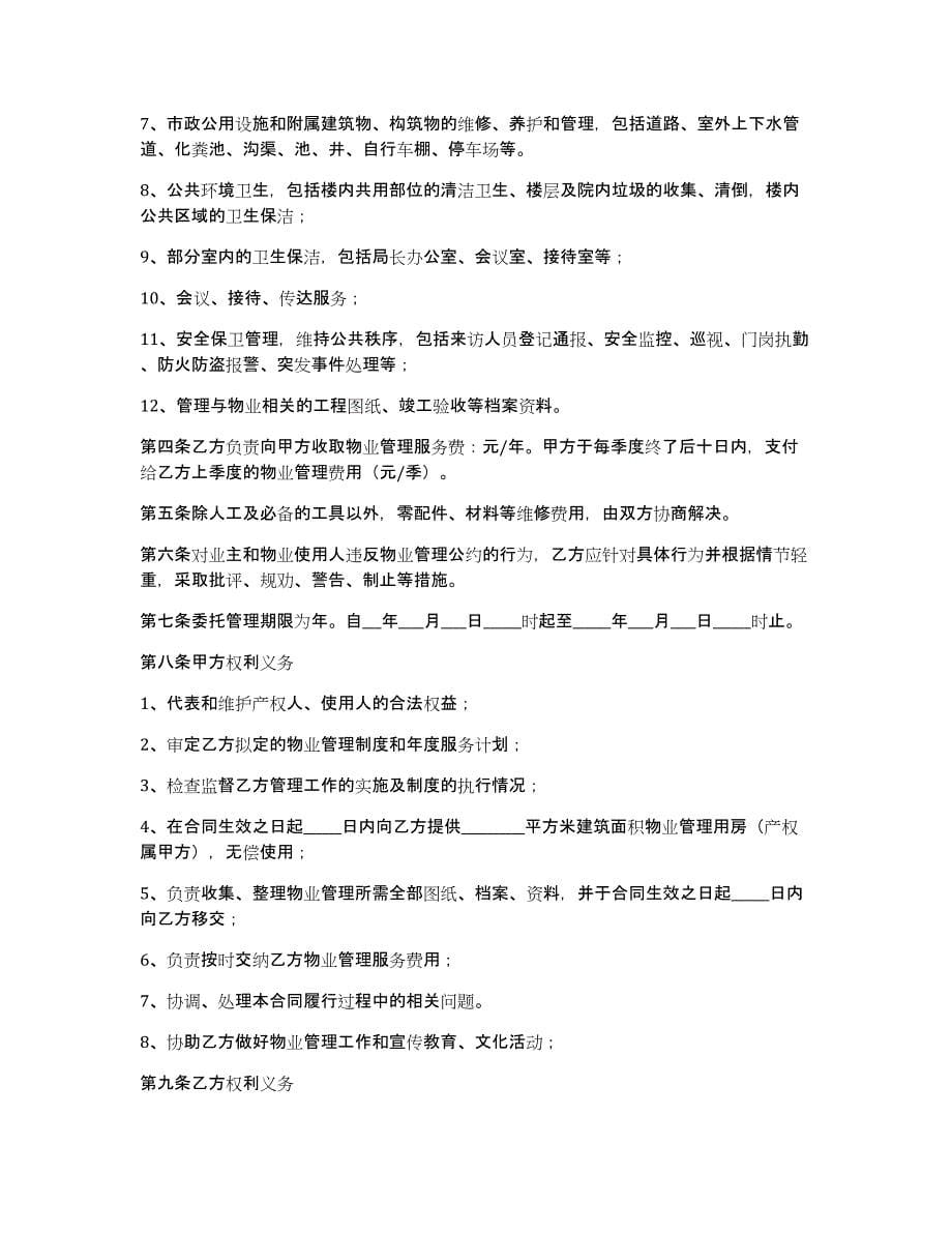 关于委托管理合同模板10篇_第5页