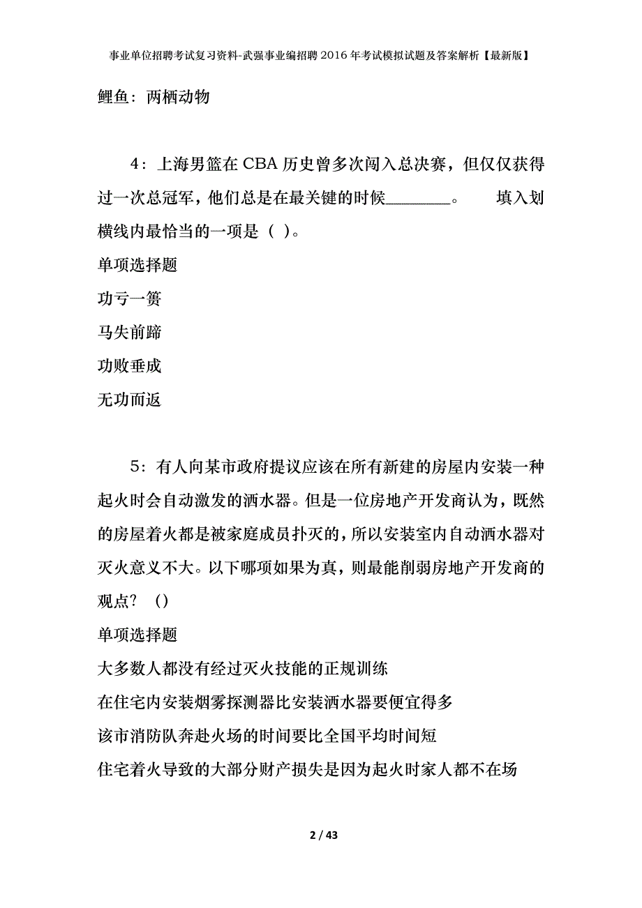 事业单位招聘考试复习资料-武强事业编招聘2016年考试模拟试题及答案解析【最新版】_第2页