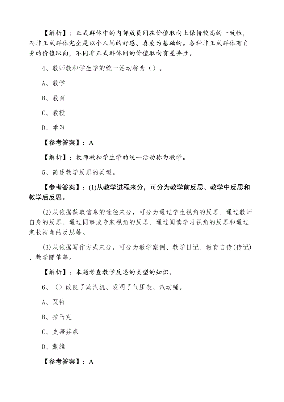 十一月上旬小学教师资格证考试冲刺阶段训练题（含答案）_第2页