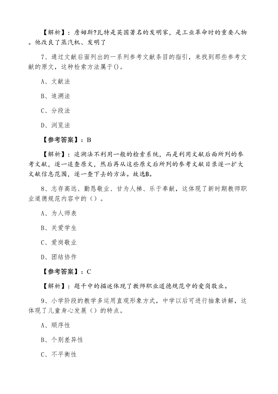 十一月上旬小学教师资格证考试冲刺阶段训练题（含答案）_第3页