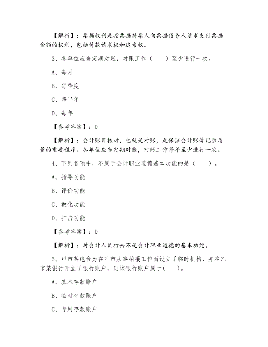 七月财经法规与会计职业道德第二次考前一练含答案_第2页