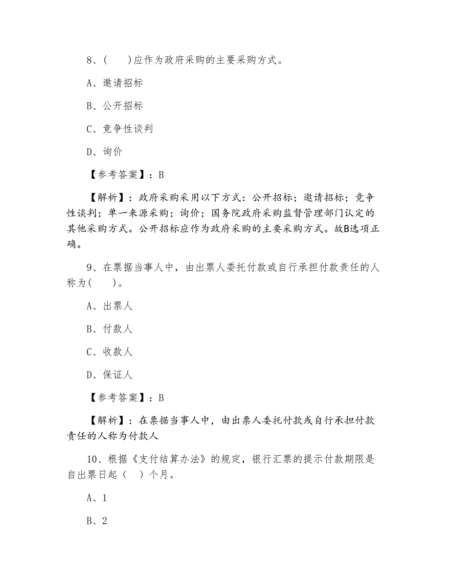 七月财经法规与会计职业道德第二次考前一练含答案_第4页