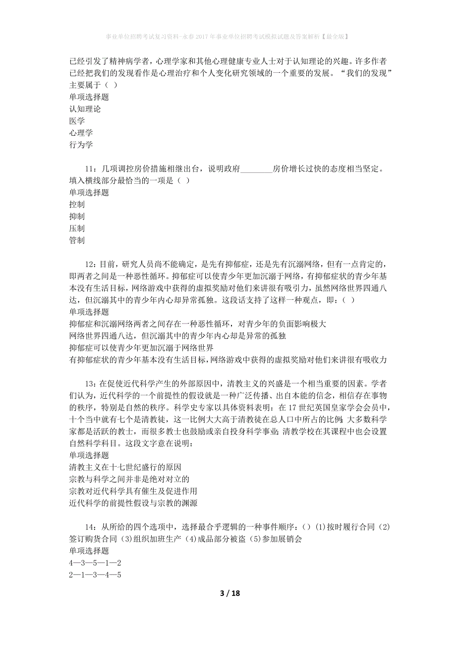 事业单位招聘考试复习资料-永春2017年事业单位招聘考试模拟试题及答案解析{最全版}_第3页