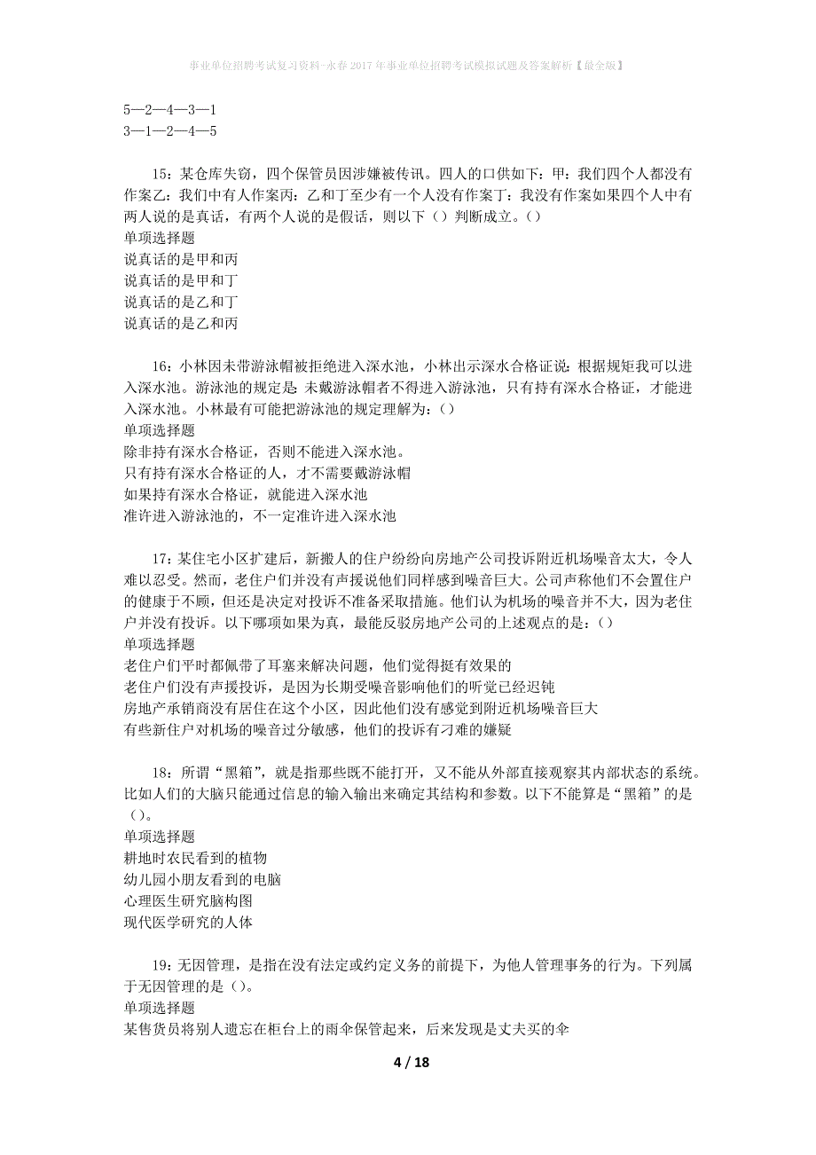 事业单位招聘考试复习资料-永春2017年事业单位招聘考试模拟试题及答案解析{最全版}_第4页