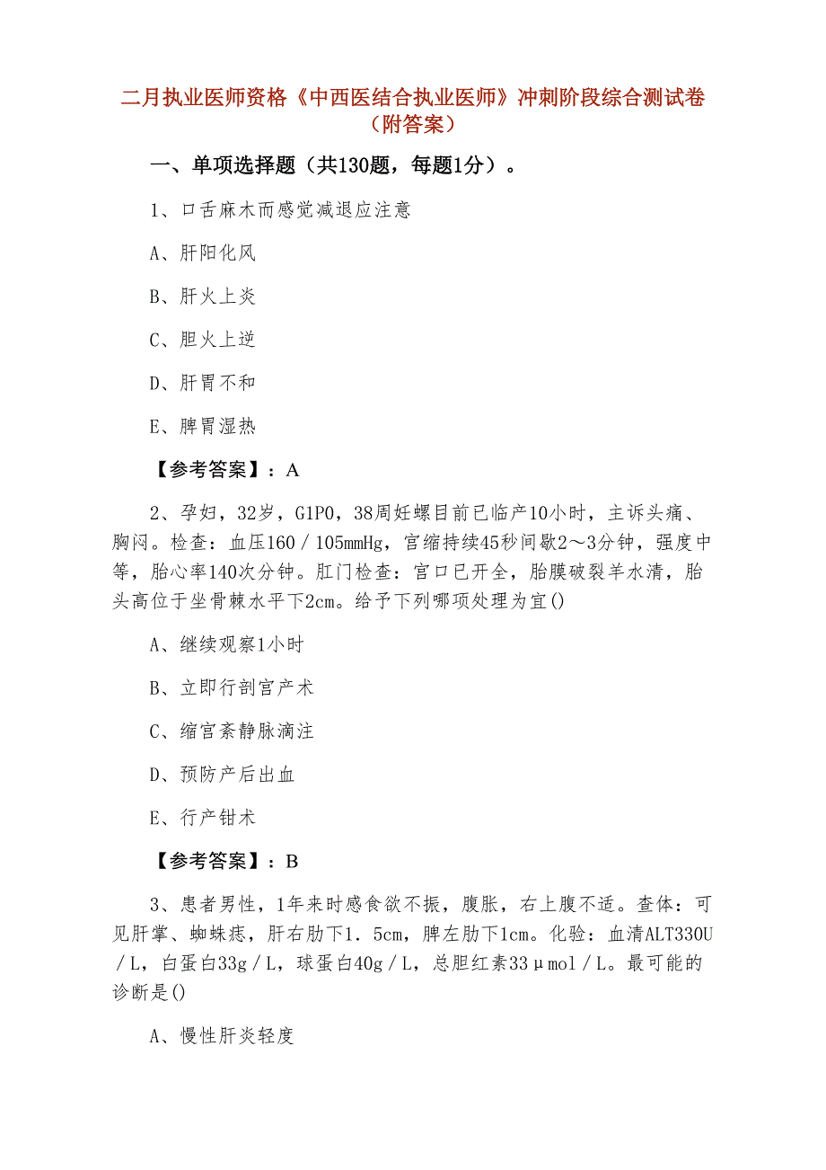 二月执业医师资格《中西医结合执业医师》冲刺阶段综合测试卷（附答案）_第1页