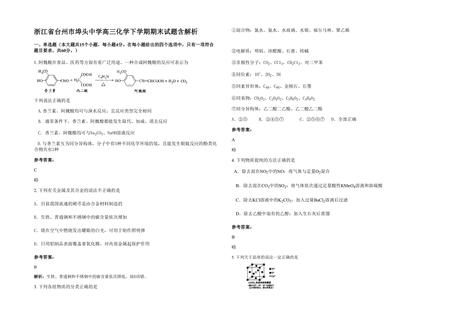 浙江省台州市埠头中学高三化学下学期期末试题含解析_第1页