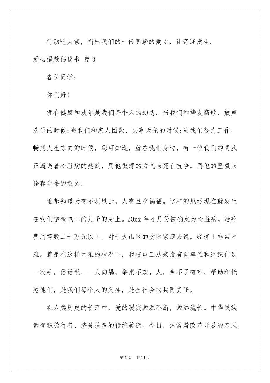 爱心捐款倡议书锦集八篇_第5页