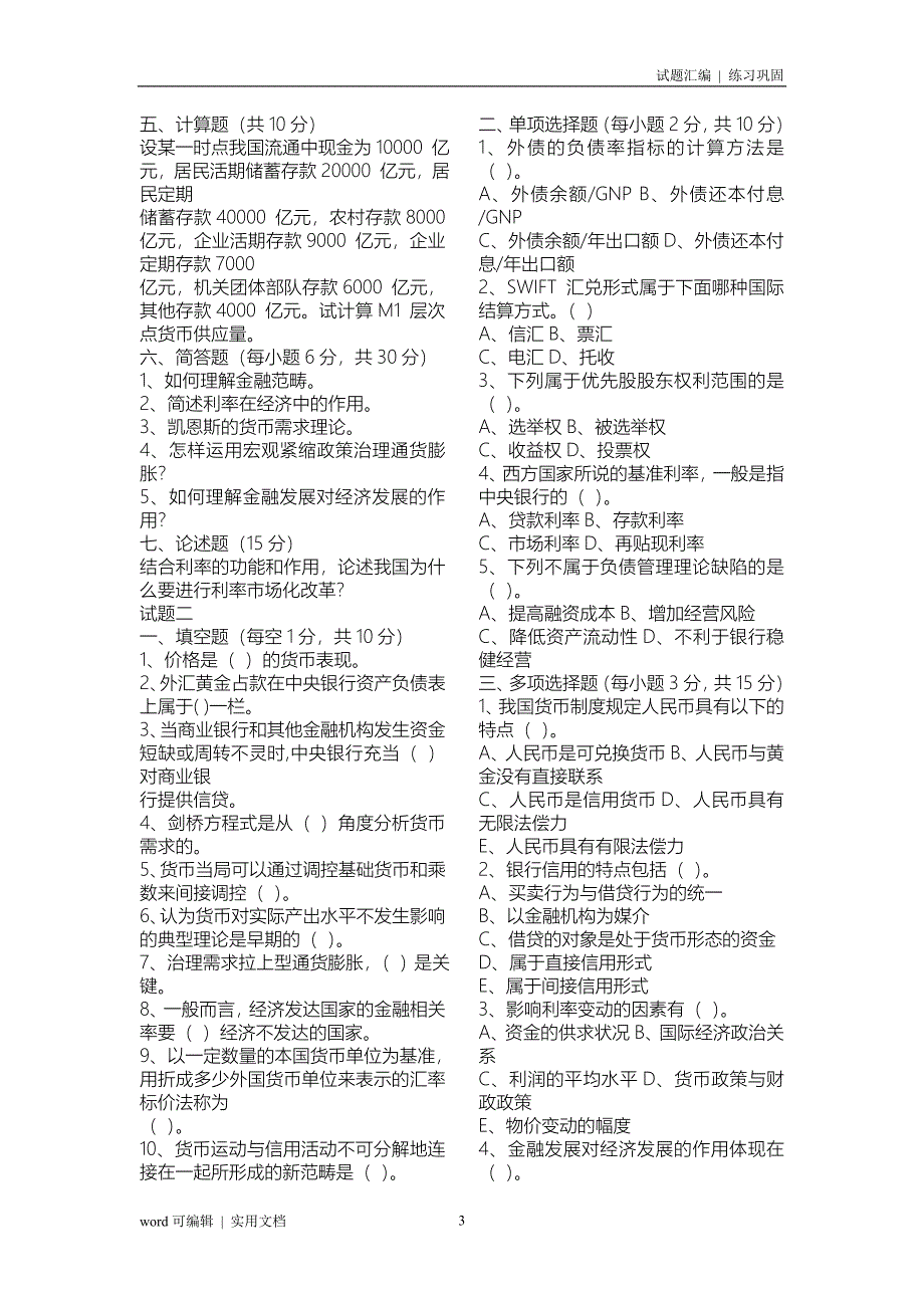 金融学试题及答案汇编_第3页