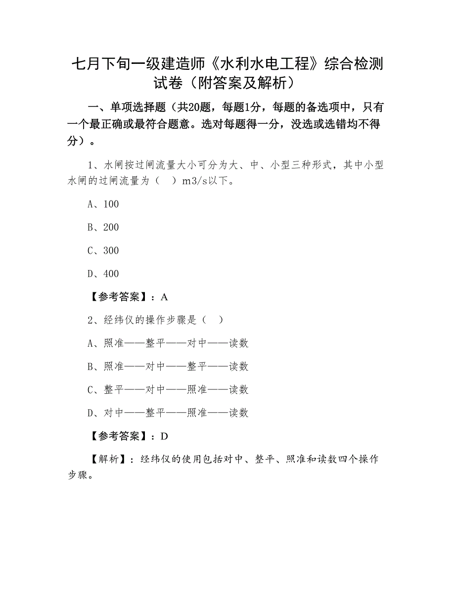 七月下旬一级建造师《水利水电工程》综合检测试卷（附答案及解析）_第1页