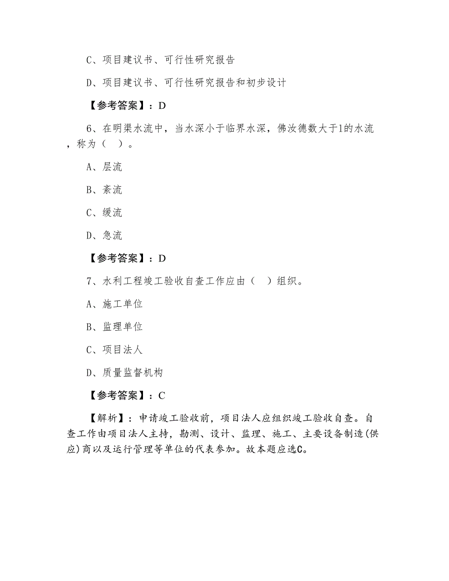 七月下旬一级建造师《水利水电工程》综合检测试卷（附答案及解析）_第3页