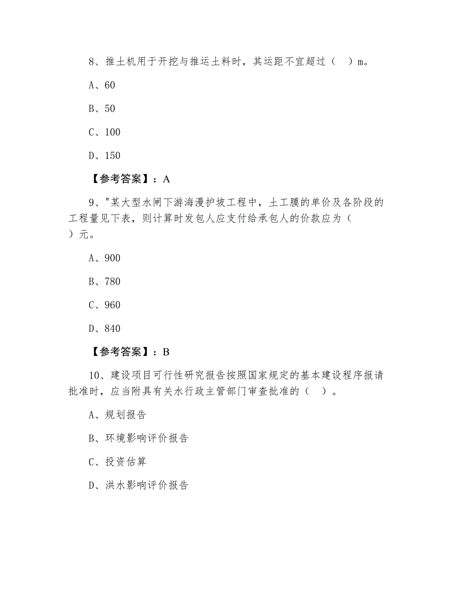 七月下旬一级建造师《水利水电工程》综合检测试卷（附答案及解析）_第4页