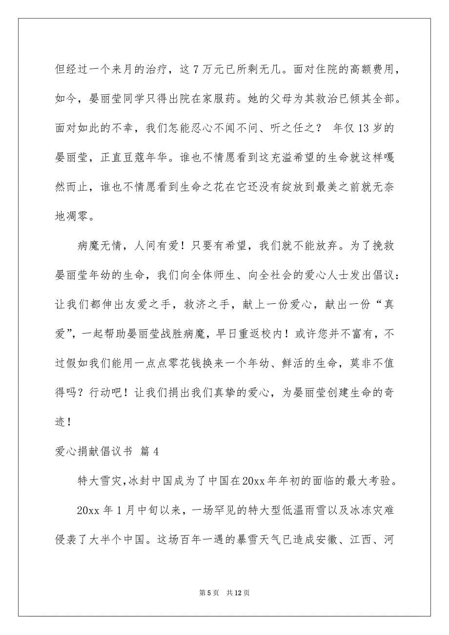 爱心募捐倡议书锦集7篇例文_第5页