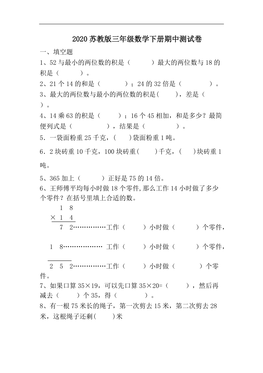 2022新苏教版三年级数学下册期中试卷参考_第1页