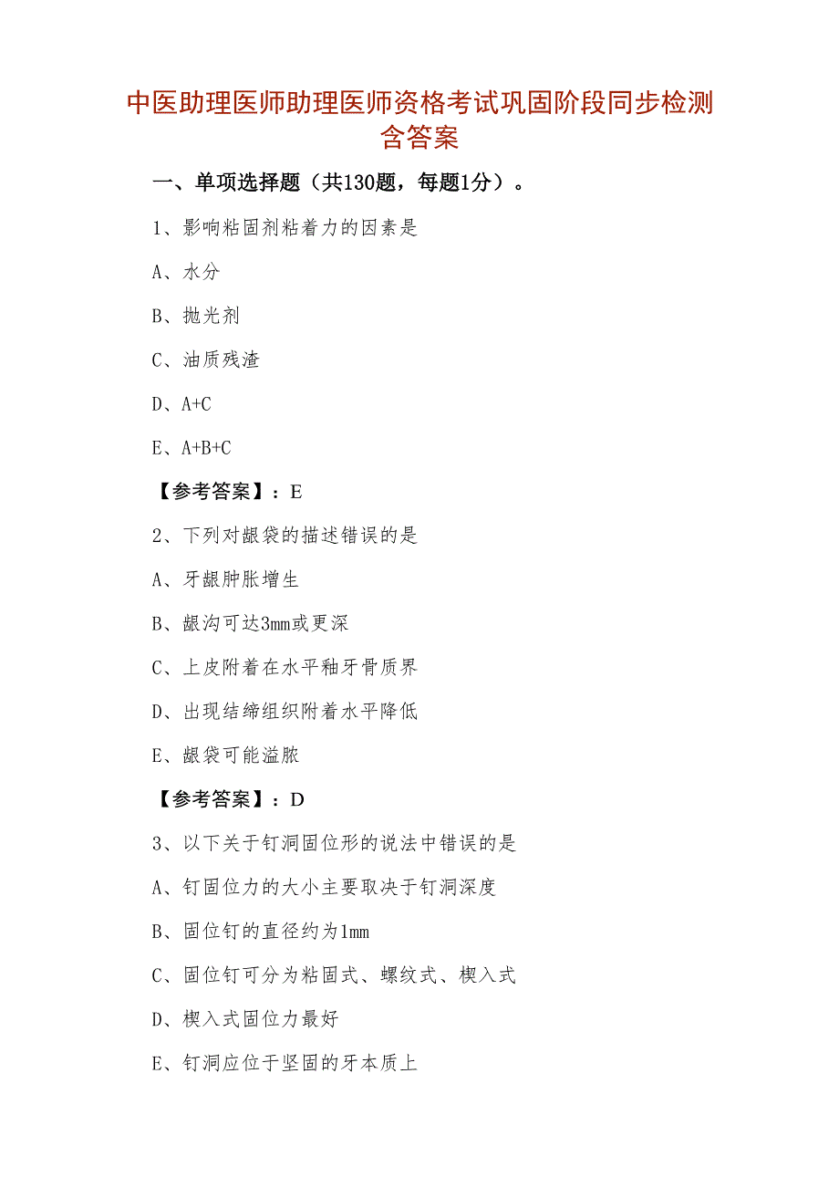 中医助理医师助理医师资格考试巩固阶段同步检测含答案_第1页