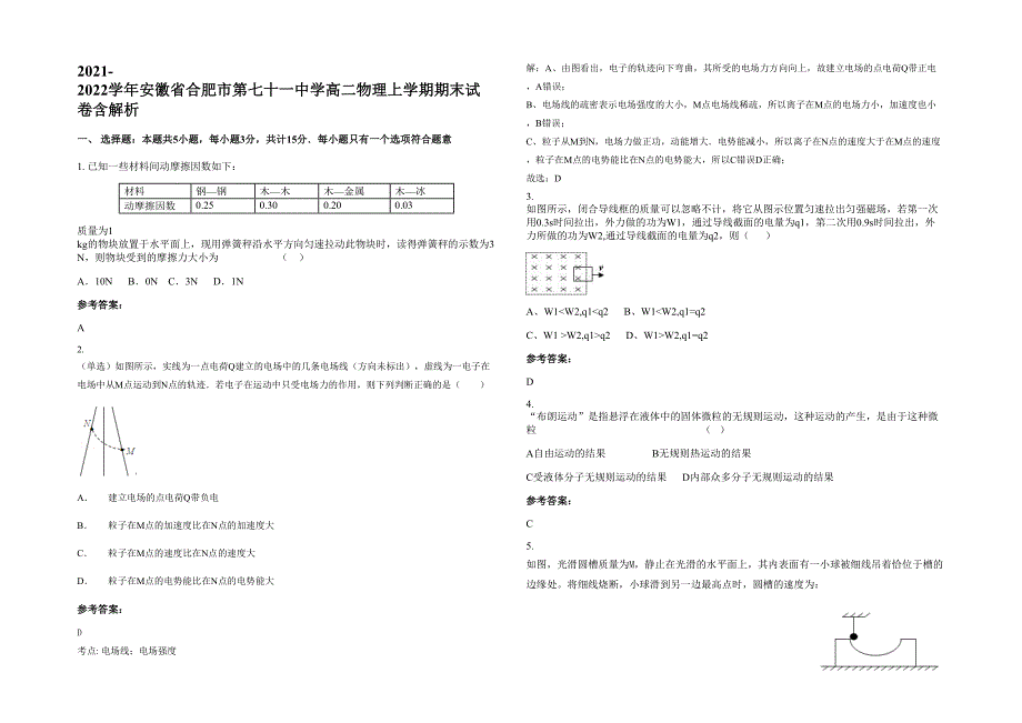 2021-2022学年安徽省合肥市第七十一中学高二物理上学期期末试卷含解析_第1页