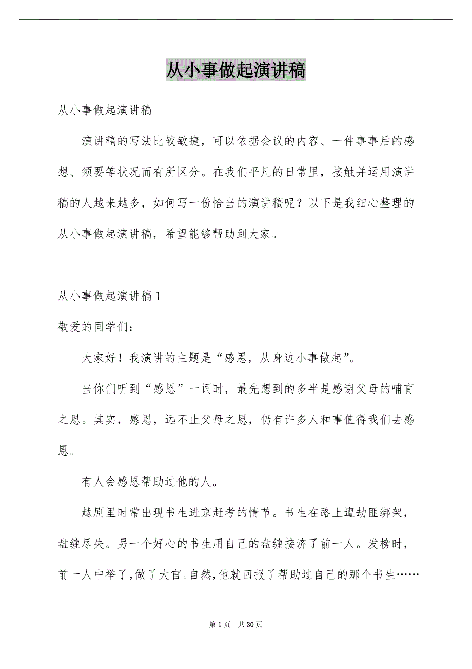 从小事做起演讲稿_3_第1页