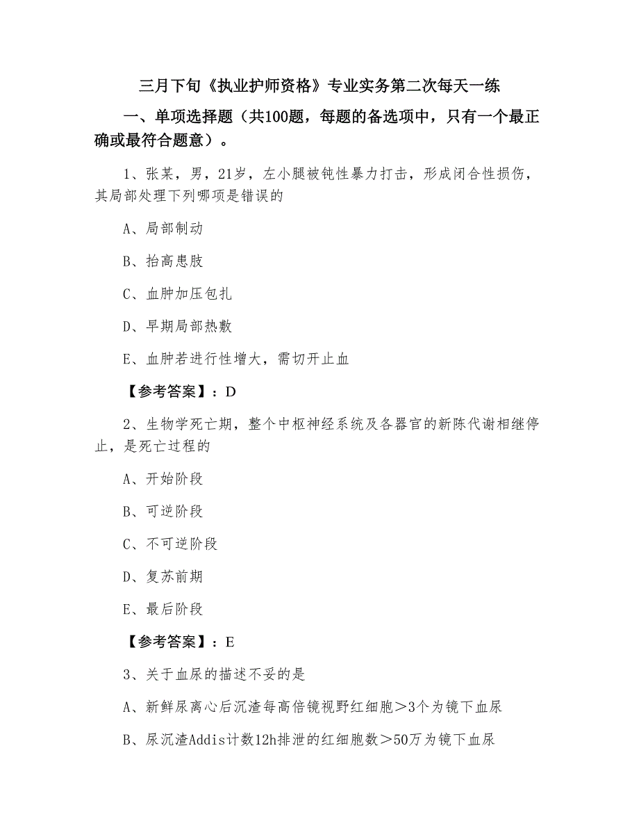 三月下旬《执业护师资格》专业实务第二次每天一练_第1页