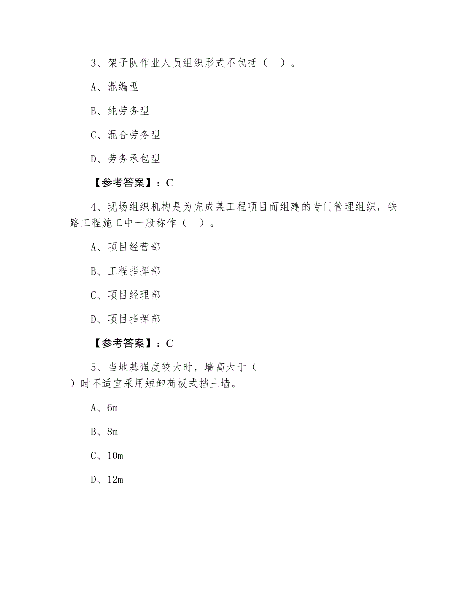 一级建造师考试铁路工程管理与实务检测卷（附答案）_第2页