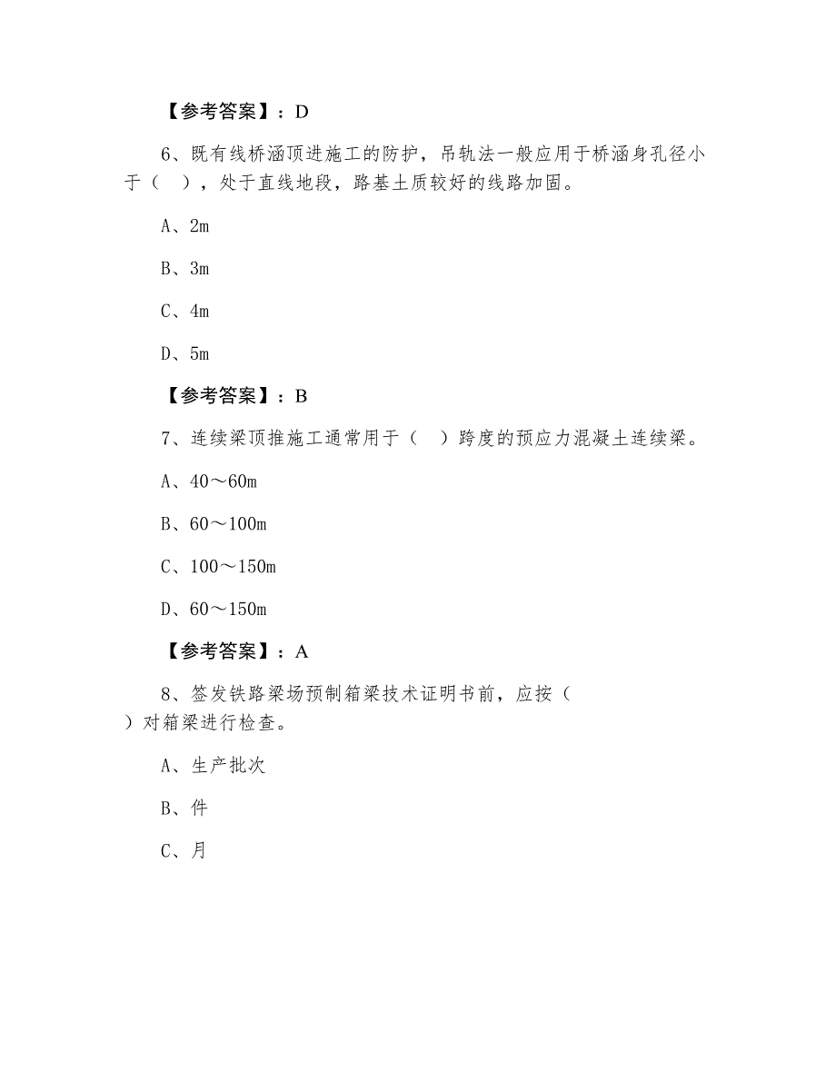 一级建造师考试铁路工程管理与实务检测卷（附答案）_第3页