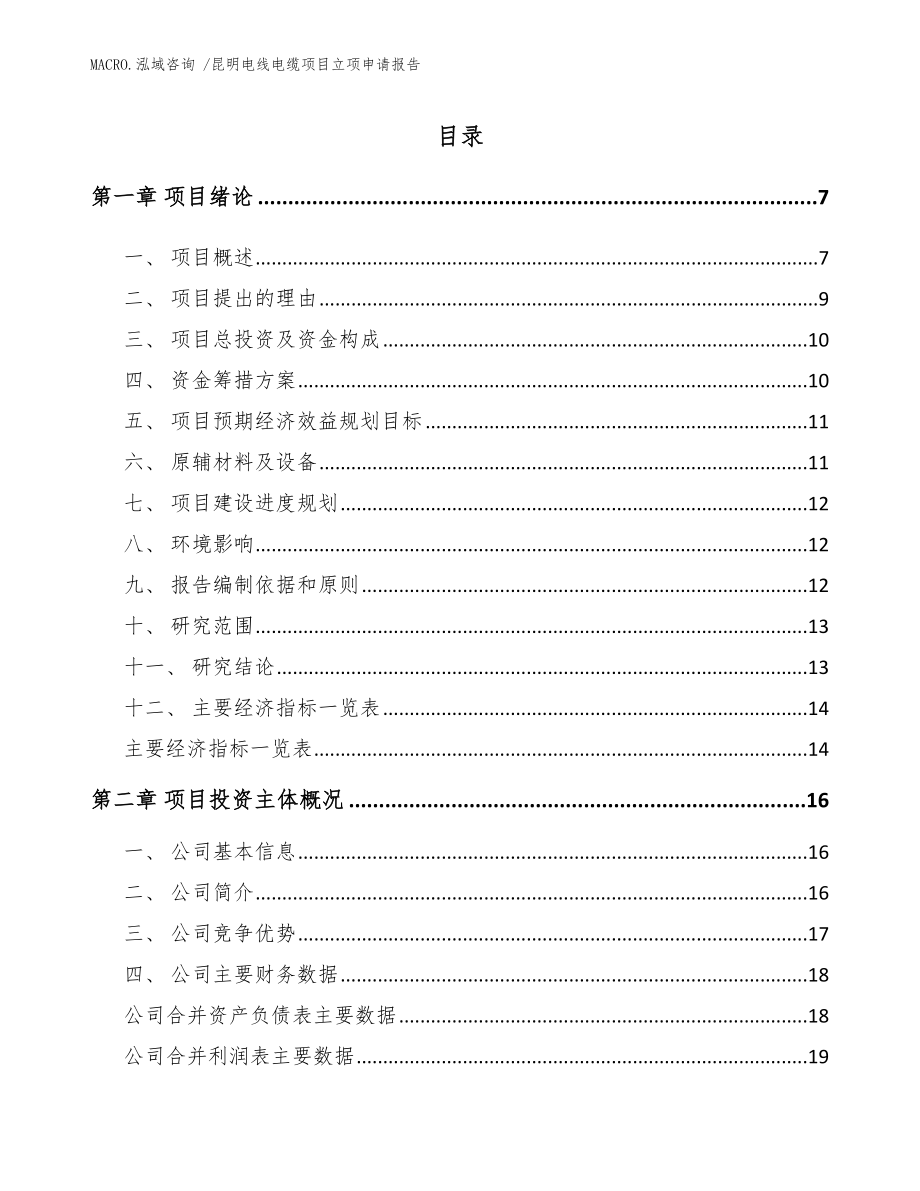 昆明电线电缆项目立项申请报告参考范文_第1页