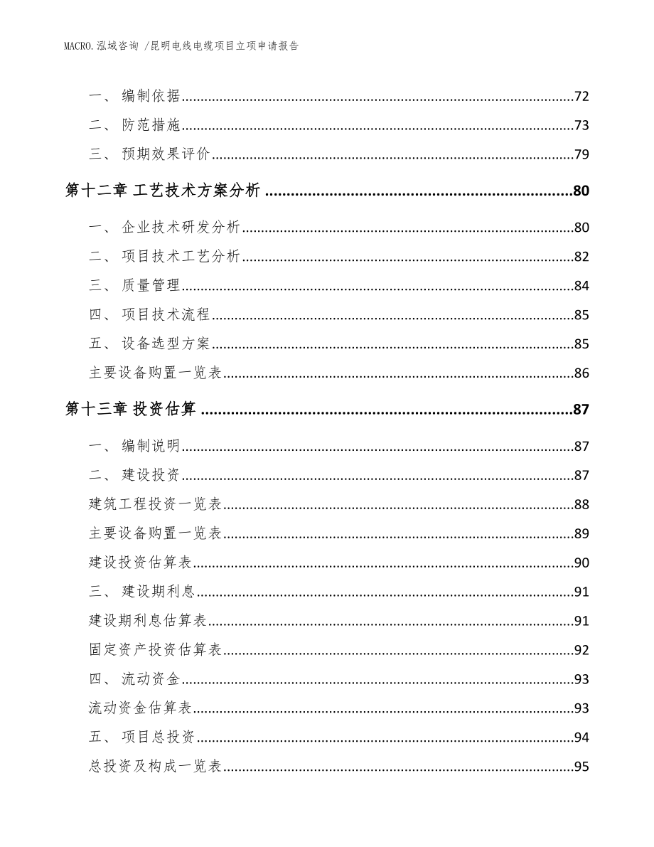 昆明电线电缆项目立项申请报告参考范文_第4页