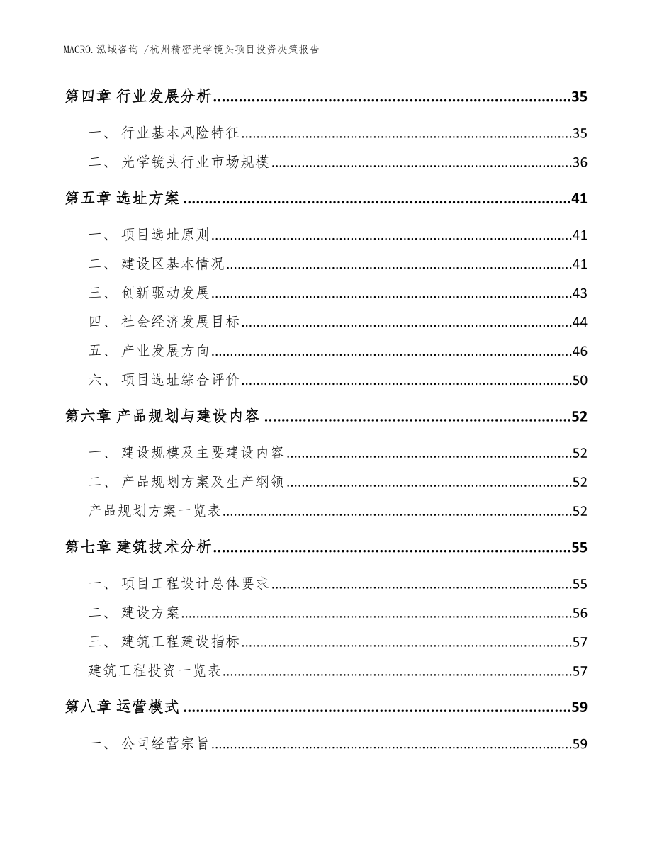 杭州精密光学镜头项目投资决策报告范文_第4页