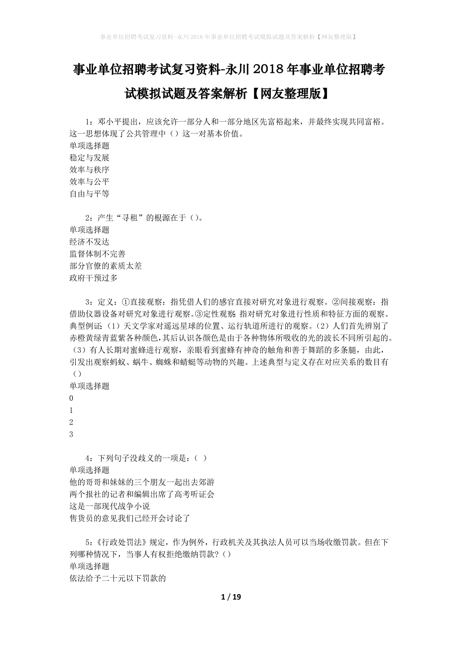 事业单位招聘考试复习资料-永川2018年事业单位招聘考试模拟试题及答案解析[网友整理版]_第1页