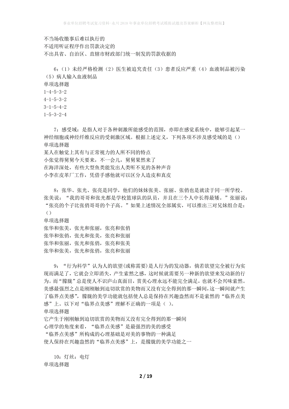 事业单位招聘考试复习资料-永川2018年事业单位招聘考试模拟试题及答案解析[网友整理版]_第2页