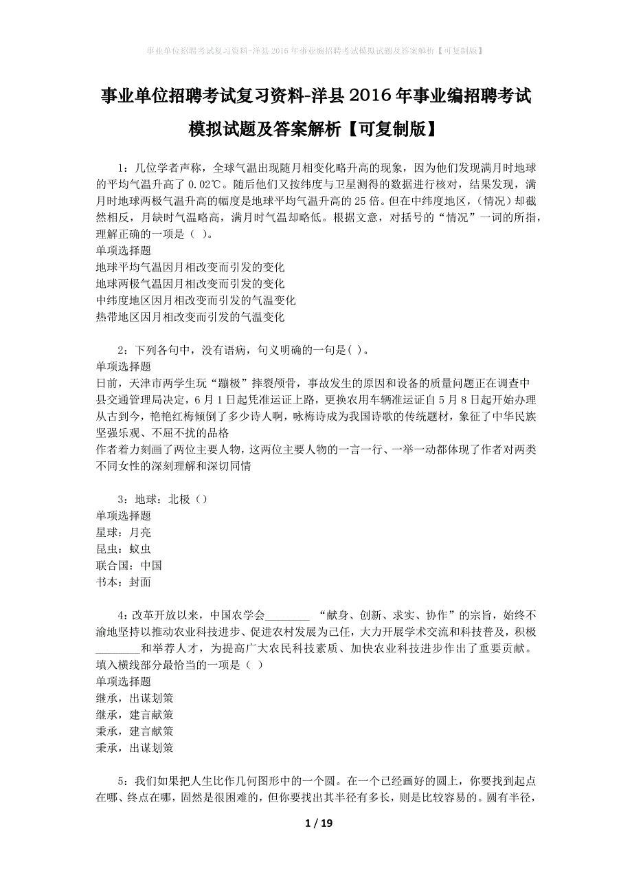 事业单位招聘考试复习资料-洋县2016年事业编招聘考试模拟试题及答案解析[可复制版]_第1页