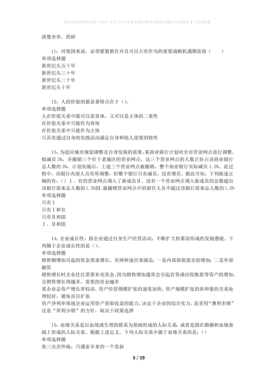 事业单位招聘考试复习资料-洋县2016年事业编招聘考试模拟试题及答案解析[可复制版]_第3页