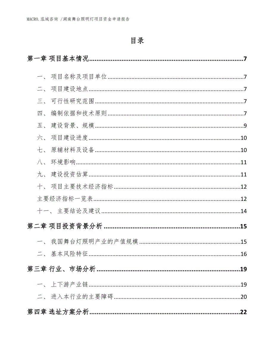 湖南舞台照明灯项目资金申请报告（参考模板）_第2页