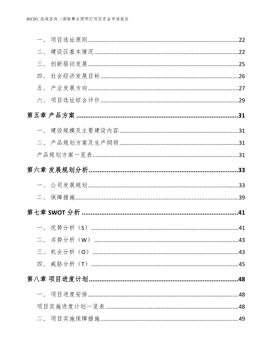 湖南舞台照明灯项目资金申请报告（参考模板）_第3页