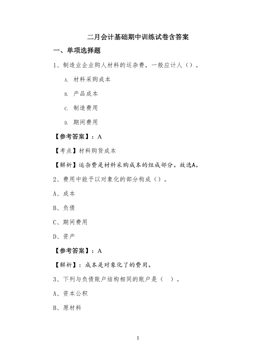 二月会计基础期中训练试卷含答案_第1页