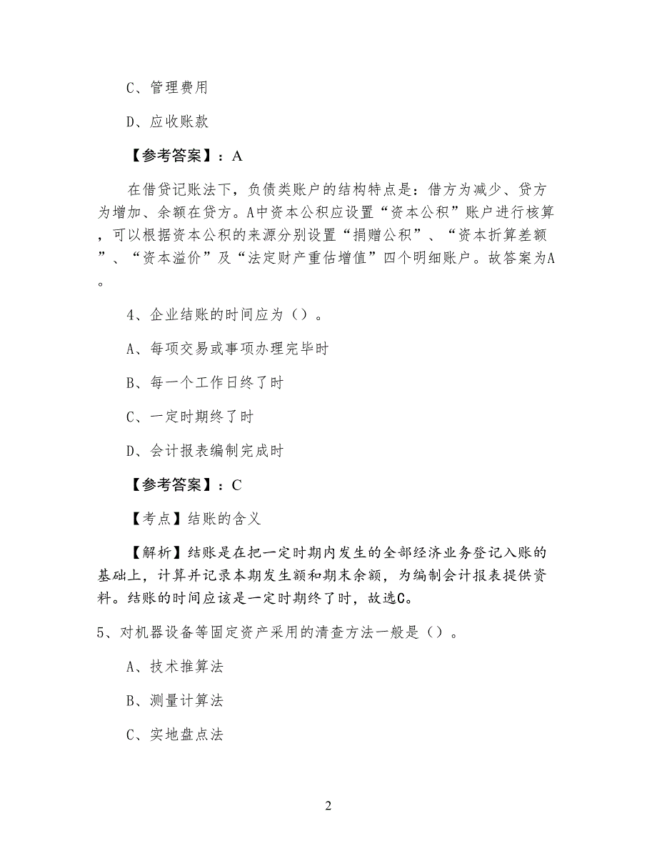 二月会计基础期中训练试卷含答案_第2页