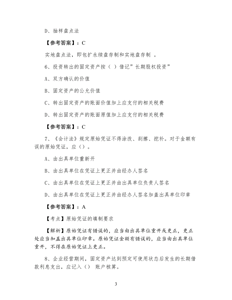 二月会计基础期中训练试卷含答案_第3页